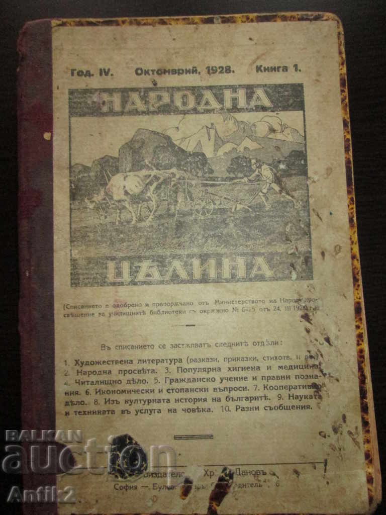 1928г. периодика- НАРОДНА ЦЕЛИНА