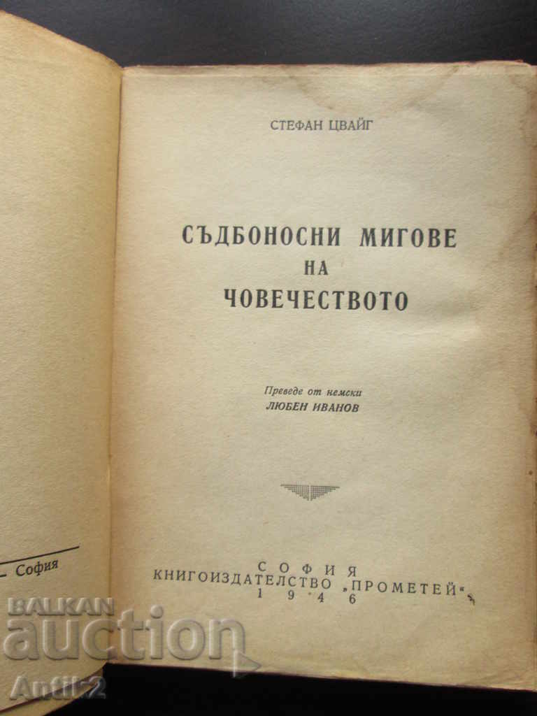 1946 Art. Zweig-Fateful Moments of Humanity with price 15.00 BGN | € 7.67 1946 Art. Zweig-Fateful Moments of Humanity with price 15.00 BGN | € 7.67
