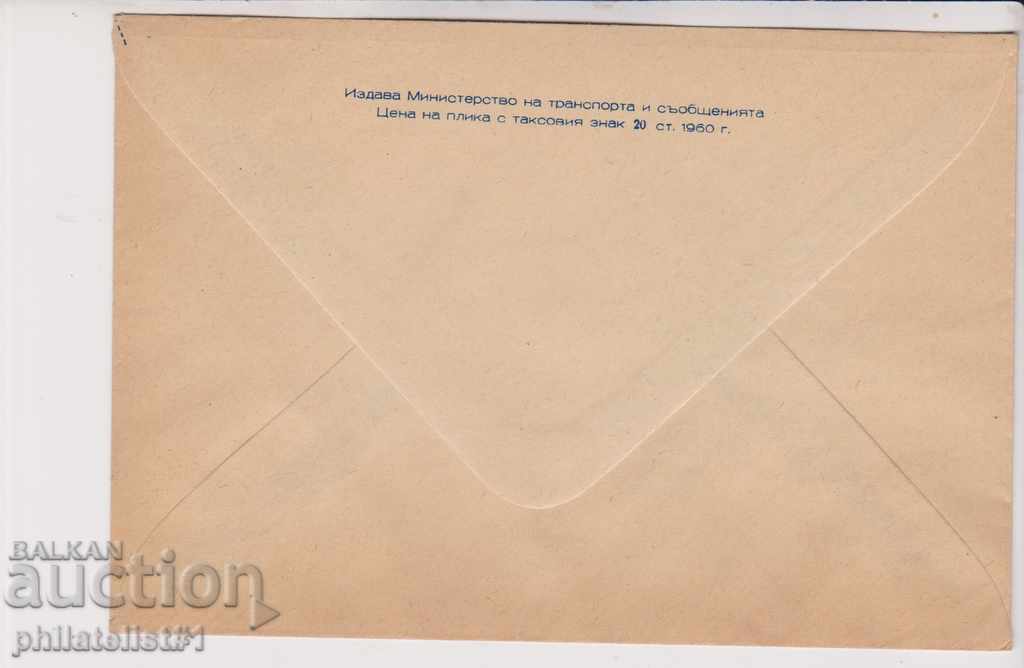 Post envelope item sign 20 Art 1960 MONUMENT Cat. Pl 224 1154 with price 5.00 BGN | € 2.56 Post envelope item sign 20 Art 1960 MONUMENT Cat. Pl 224 1154 with price 5.00 BGN | € 2.56