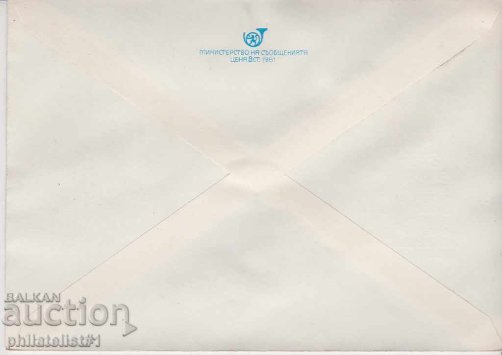 Postcard with t sign 5 st 1981 SECOND JUNE BOTEV 2550 with price 1.00 BGN | € 0.51 Postcard with t sign 5 st 1981 SECOND JUNE BOTEV 2550 with price 1.00 BGN | € 0.51