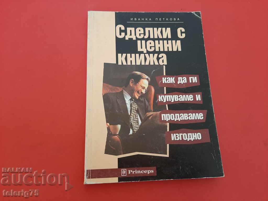 Сделки с Ценни Книжа-Иванка Петкова -1998г.