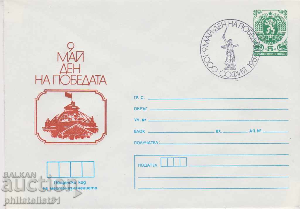 Пощенски плик с т знак 5 ст 1987 г ДЕВЕТИ МАЙ 2454