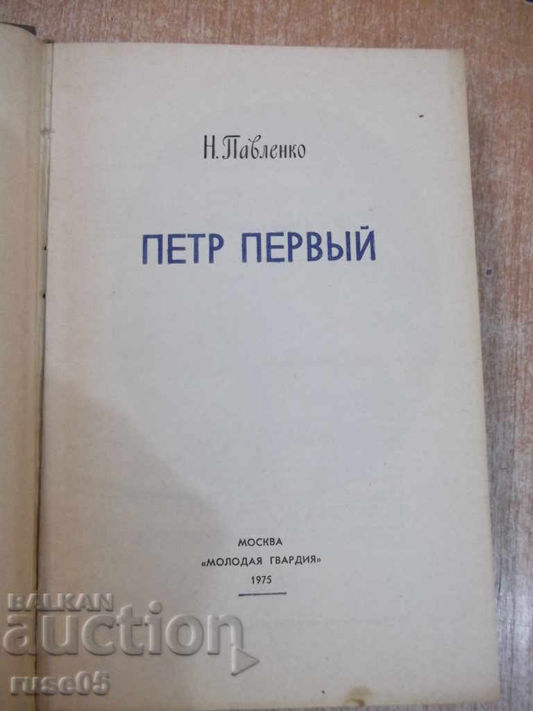 Book "Peter the First - N. Pavlenko" - 384 pages. with price 5.00 BGN | € 2.56 Book "Peter the First - N. Pavlenko" - 384 pages. with price 5.00 BGN | € 2.56