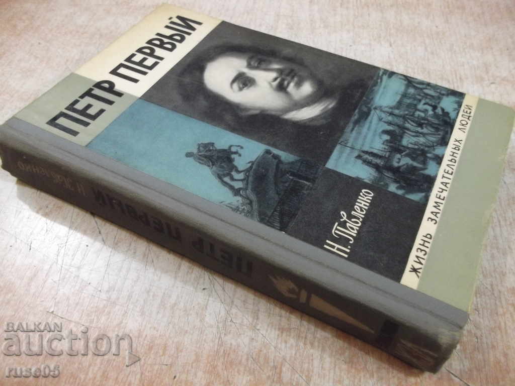 Book "Peter the First - N. Pavlenko" - 384 pages. - 7 Book "Peter the First - N. Pavlenko" - 384 pages. - 7