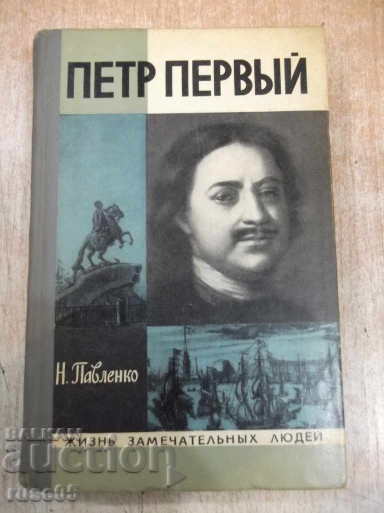 Книга "Петр Первый - Н. Павленко" - 384 стр.