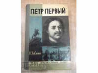 Book "Peter the First - N. Pavlenko" - 384 pages.