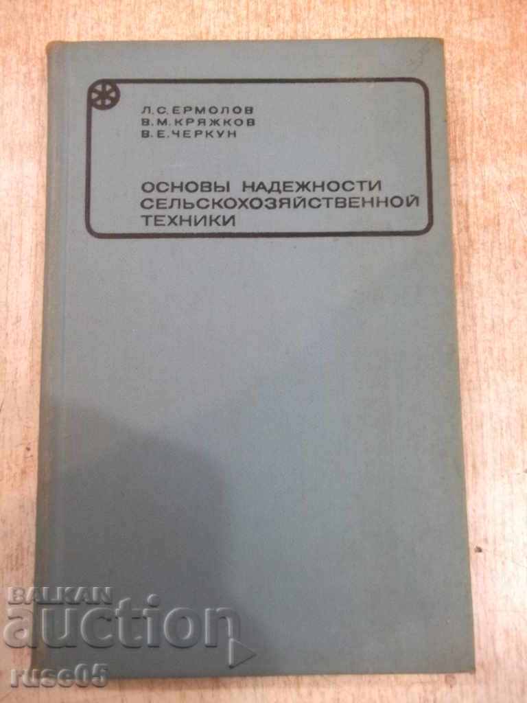 The book "Fundamentals of reliable agricultural machinery-LS Ermolov" -224p.
