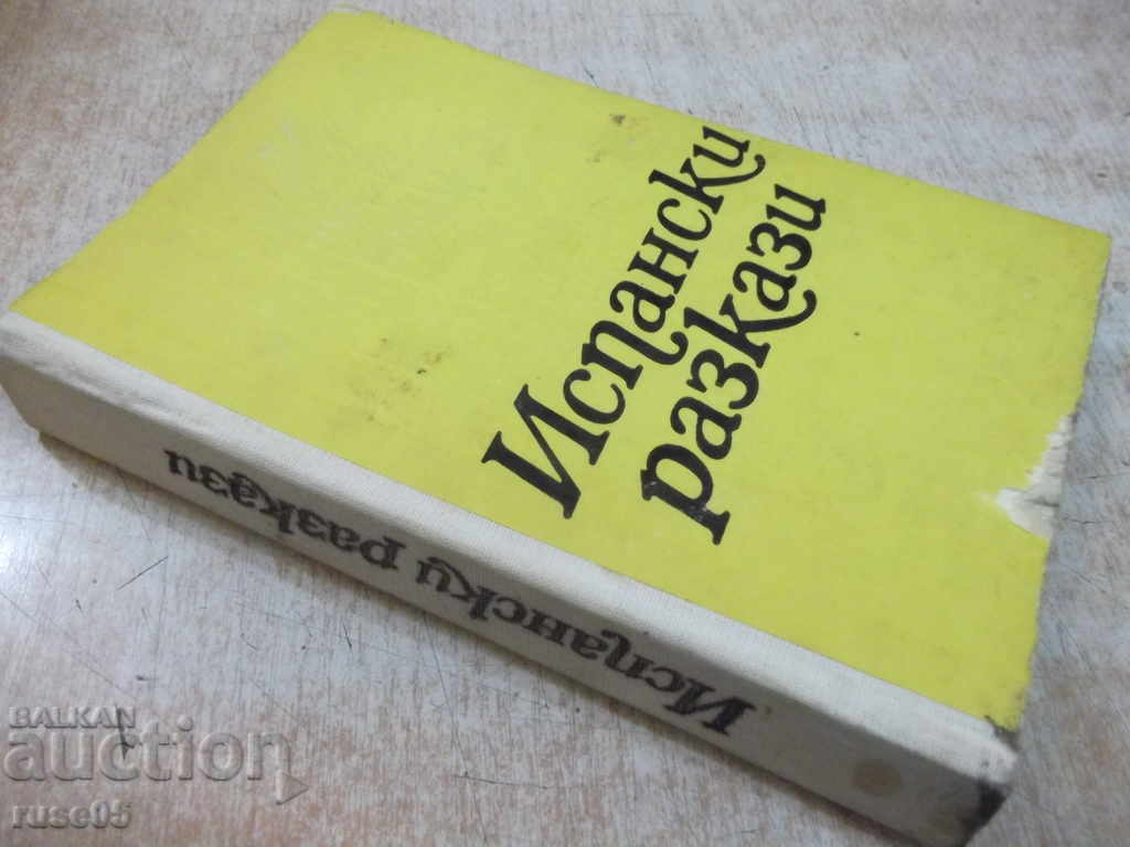 Βιβλίο "Ισπανικές ιστορίες - συλλογή" - 372 σελίδες. - 7 Βιβλίο "Ισπανικές ιστορίες - συλλογή" - 372 σελίδες. - 7