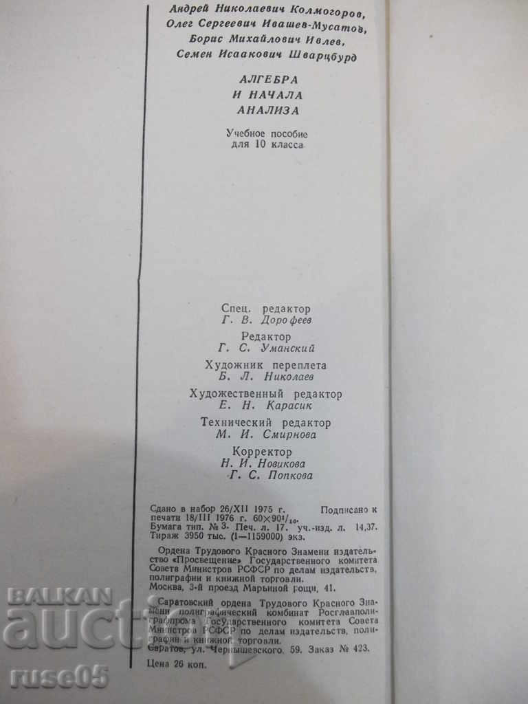 The book "Algebra and the Beginning of Analysis-10th class-AN Kolmogorov" -272 pages - 6 The book "Algebra and the Beginning of Analysis-10th class-AN Kolmogorov" -272 pages - 6
