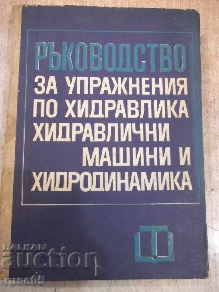Книга"Р-во за упр.по хидр.,хидр.маш.и ...-Г.Стоянов"-358стр.