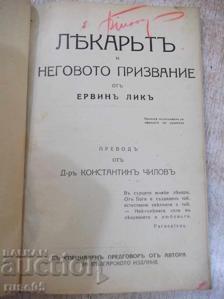 Книга "Лѣкарьтъ и неговото призвание-Ервинъ Ликъ" - 190 стр.