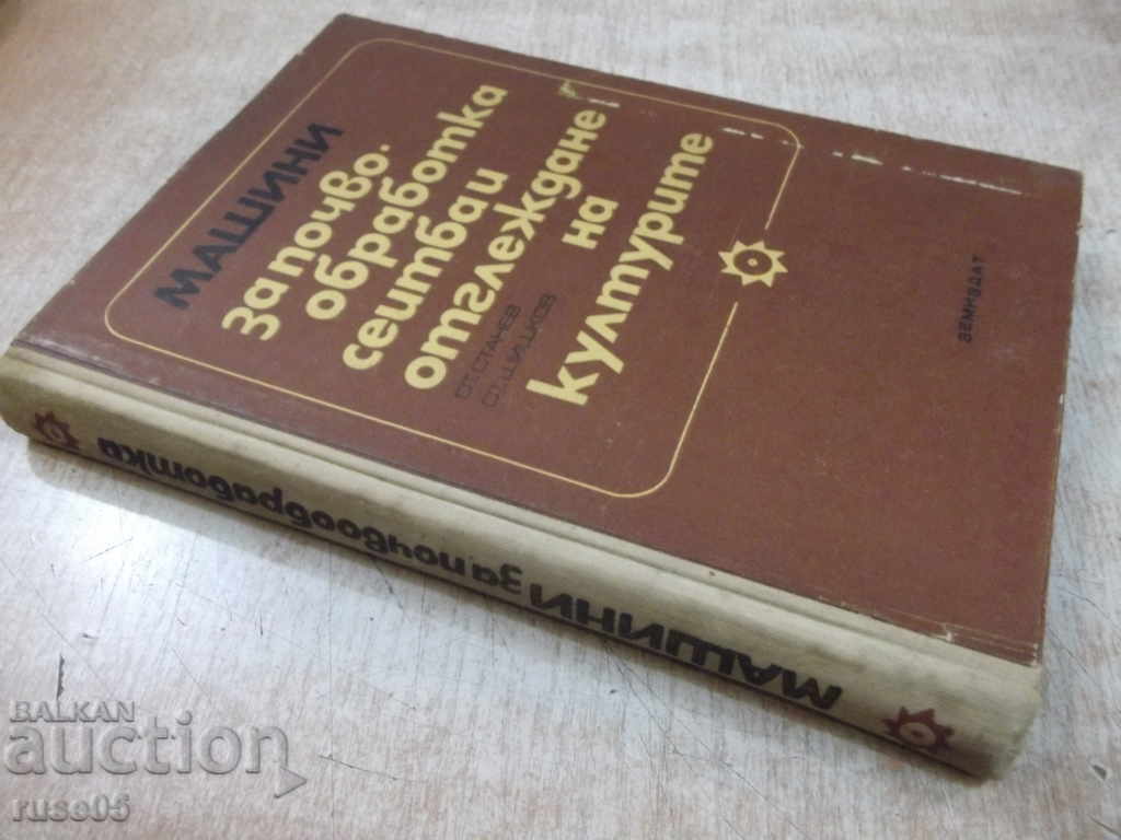 Book "Machines for soil cultivation, sowing and cultivation of S. Stanev" -308 pages - 7 Book "Machines for soil cultivation, sowing and cultivation of S. Stanev" -308 pages - 7