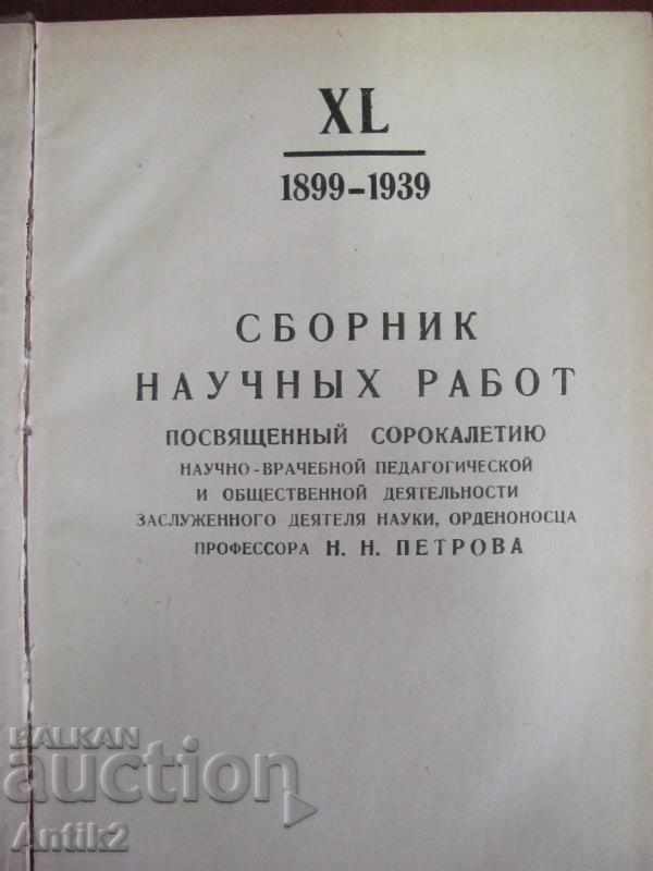 1939 Collection of Scientific Papers-Oncology with price 230.00 BGN | € 117.60