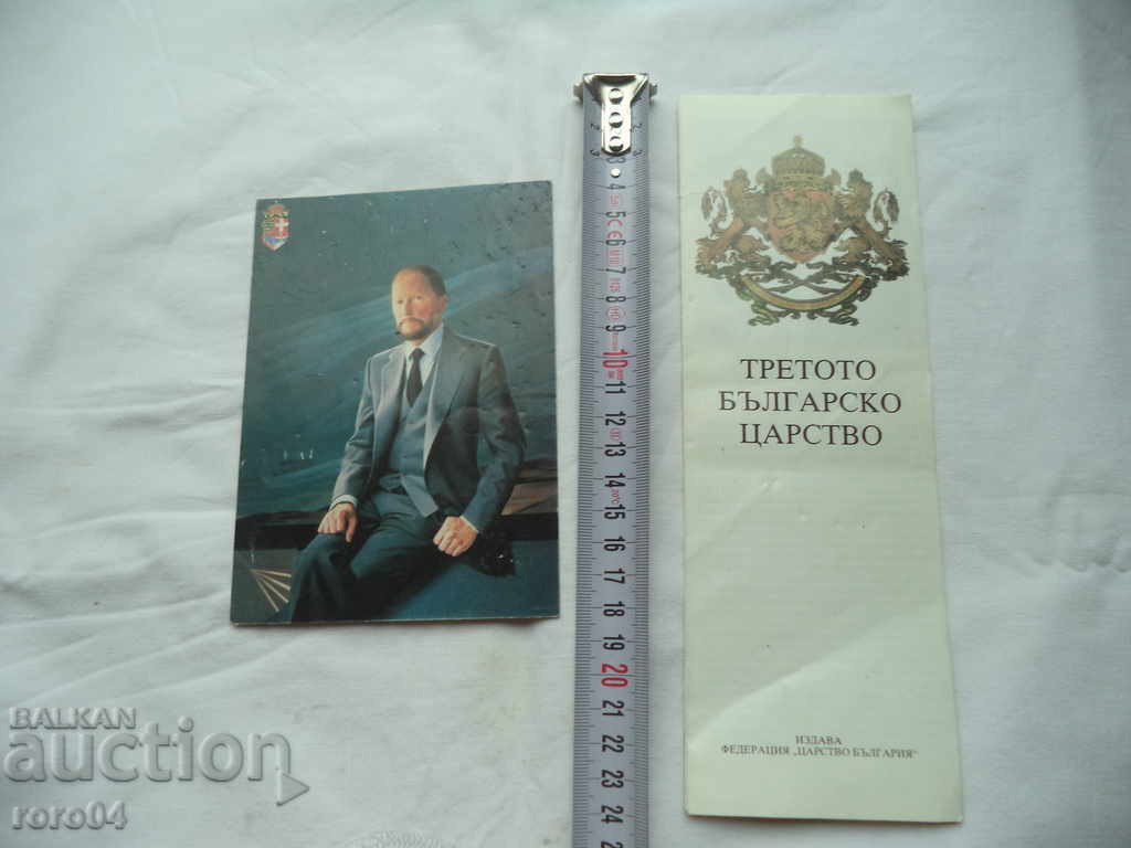 ΤΟ ΤΡΙΤΟ ΒΟΥΛΓΑΡΙΚΟ ΒΑΣΙΛΕΙΟ + Π.Κ. SIMEON SAKSKOBURGOTSKI με τιμή 10.00 BGN | € 5.11 ΤΟ ΤΡΙΤΟ ΒΟΥΛΓΑΡΙΚΟ ΒΑΣΙΛΕΙΟ + Π.Κ. SIMEON SAKSKOBURGOTSKI με τιμή 10.00 BGN | € 5.11