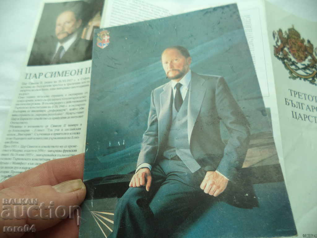 ΤΟ ΤΡΙΤΟ ΒΟΥΛΓΑΡΙΚΟ ΒΑΣΙΛΕΙΟ + Π.Κ. SIMEON SAKSKOBURGOTSKI - 6 ΤΟ ΤΡΙΤΟ ΒΟΥΛΓΑΡΙΚΟ ΒΑΣΙΛΕΙΟ + Π.Κ. SIMEON SAKSKOBURGOTSKI - 6
