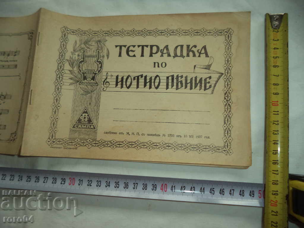 MUSIC SONG - BULGARIAN KINGDOM - NEW - 1937 with price 14.99 BGN | € 7.66