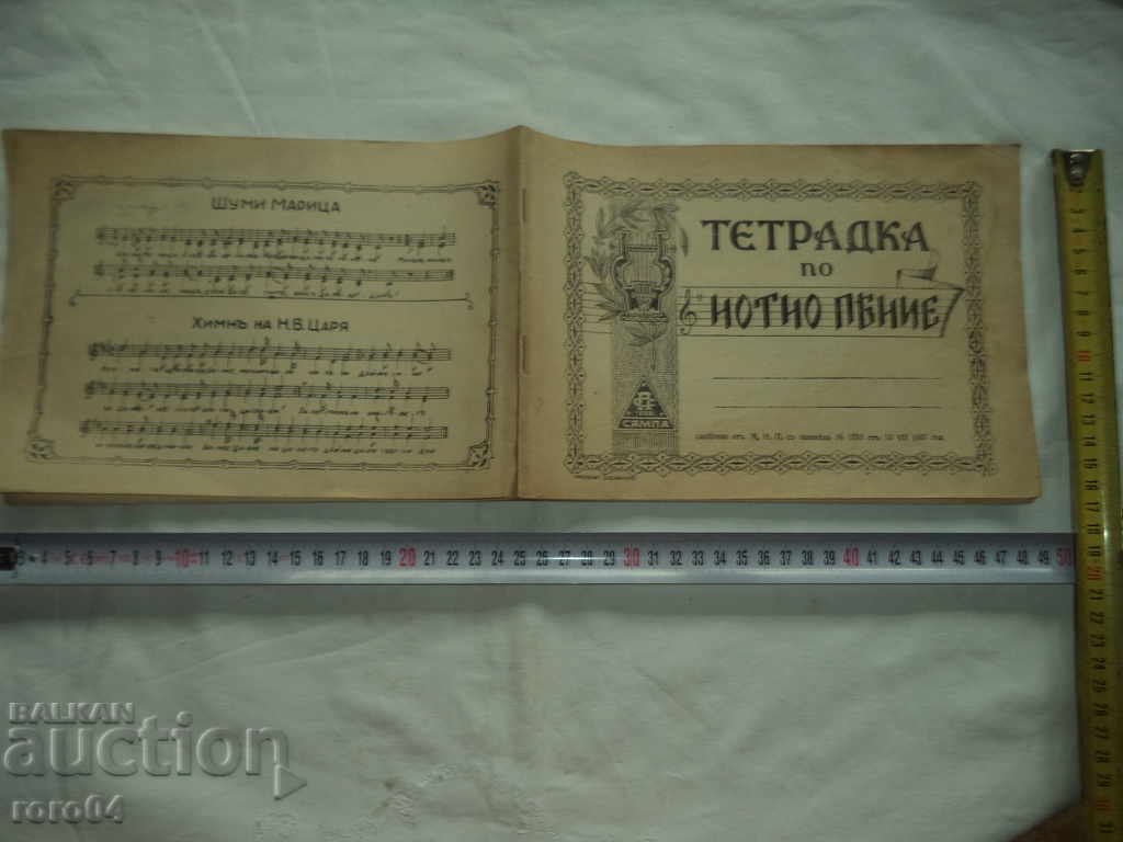 MUSIC SONG - BULGARIAN KINGDOM - NEW - 1937