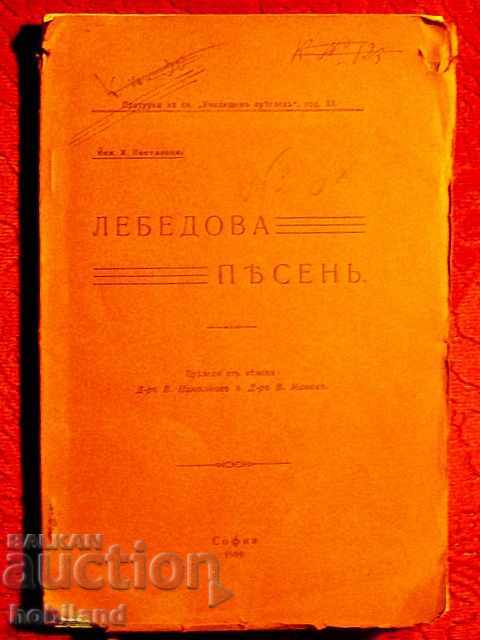 Swan song with price 20.00 BGN | € 10.23