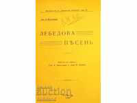 Κύκνειο άσμα