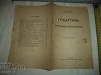 Gramatică în limba engleză - RUSSI RUSEV - 1934