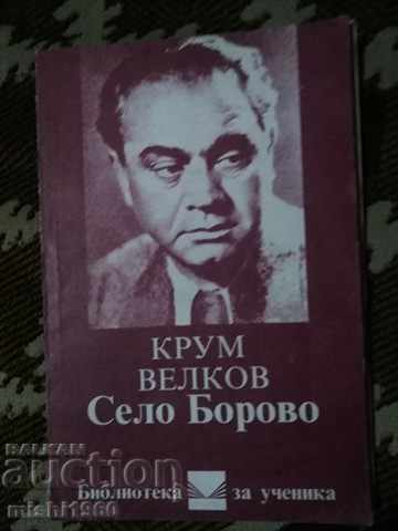 Крум Велков-книга
