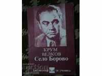 Крум Велков-книга