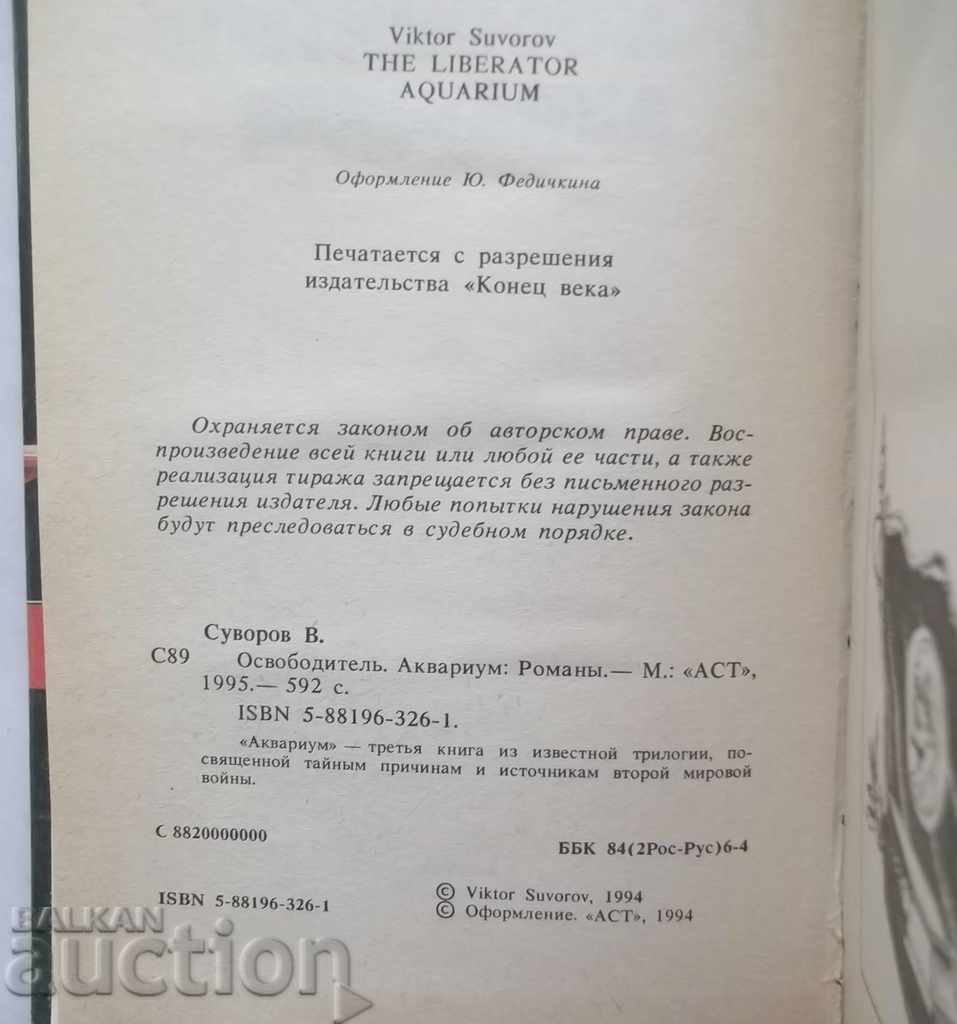 Liberator. Aquarium - Victor Suvorov 1994 with price 39.00 BGN | € 19.94 Liberator. Aquarium - Victor Suvorov 1994 with price 39.00 BGN | € 19.94