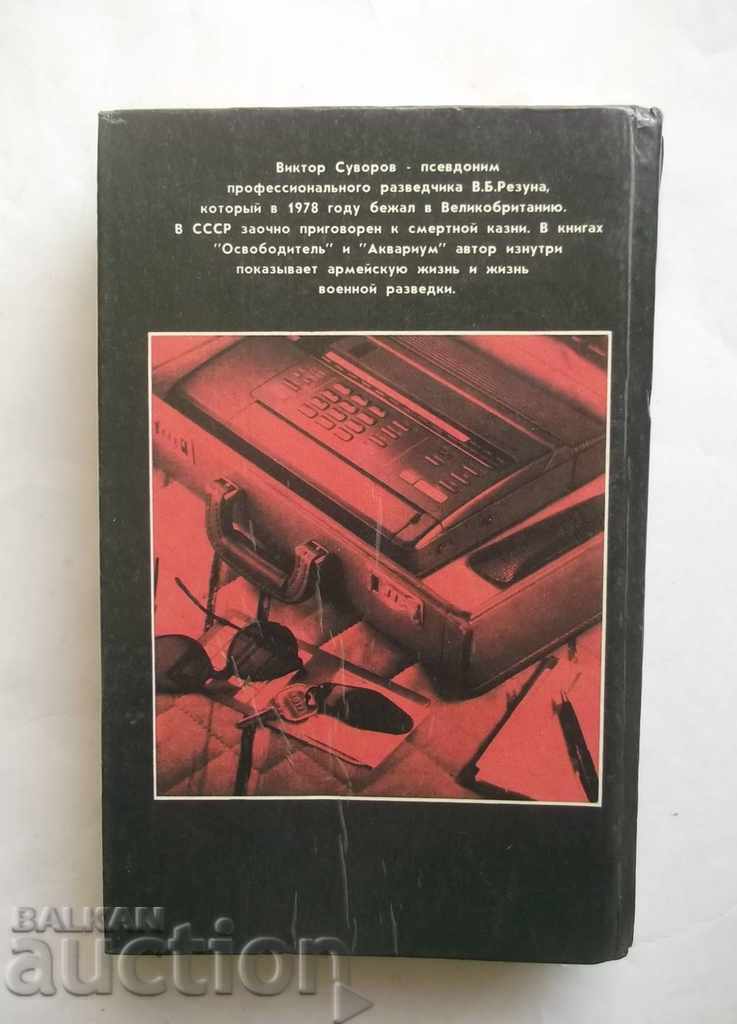 Auction Liberator. Aquarium - Victor Suvorov 1994 Auction Liberator. Aquarium - Victor Suvorov 1994