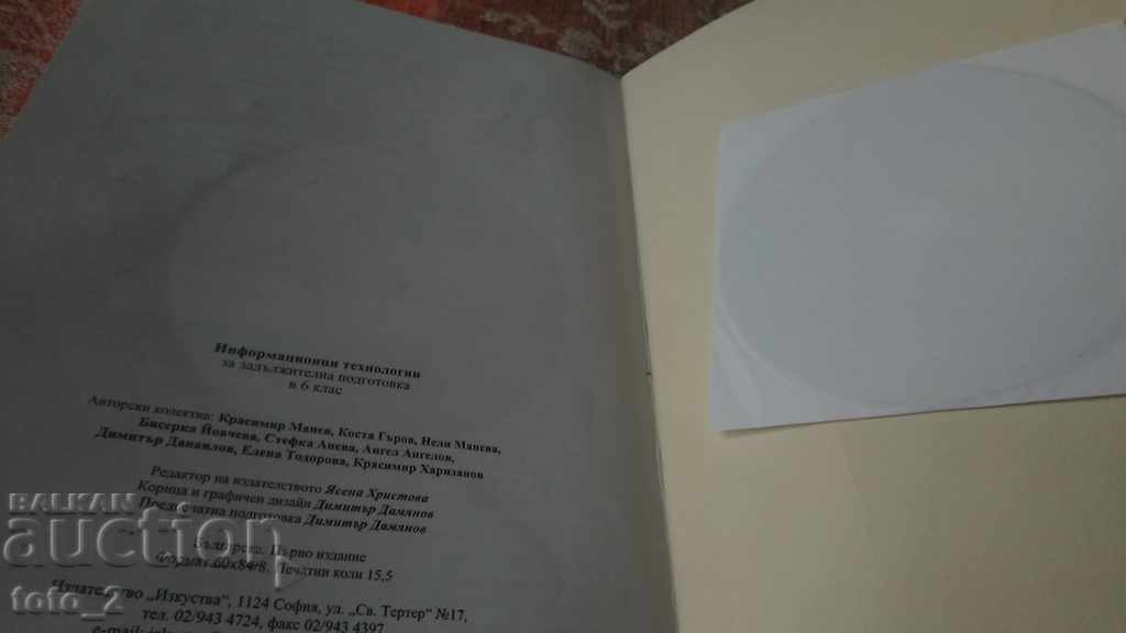 Аукцион УЧЕБНИК ПО ИНФОРМАЦИОННИ ТEХНОЛОГИИ ЗА 6 КЛАС+CD Аукцион УЧЕБНИК ПО ИНФОРМАЦИОННИ ТEХНОЛОГИИ ЗА 6 КЛАС+CD
