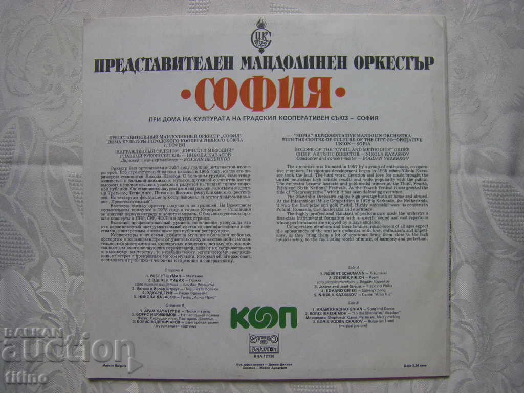 Аукцион ВКА 12136 - Представителен мандолинен оркестър София