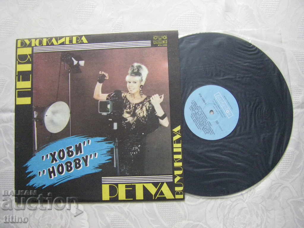 VTA 12450 - Petya Boyuklieva - Χόμπι με τιμή 25.00 BGN | € 12.78 VTA 12450 - Petya Boyuklieva - Χόμπι με τιμή 25.00 BGN | € 12.78