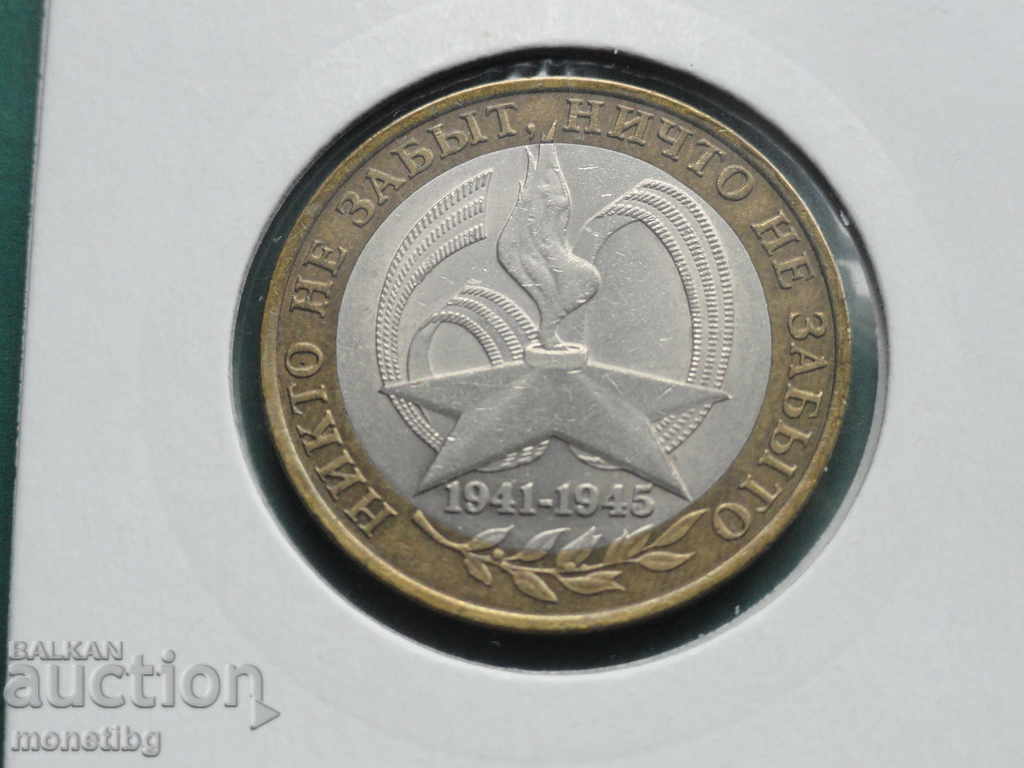 Auction  Russia 2005 - 10 rubles "60 let Pobedy" SPMD