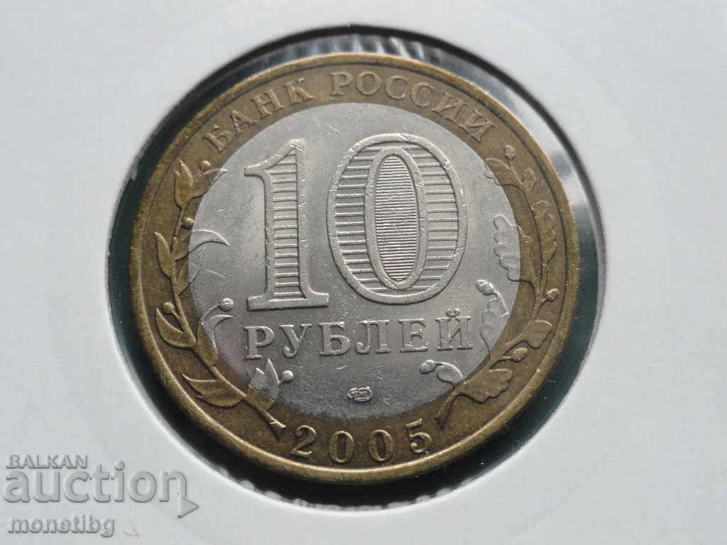 Delivery of Russia 2005 - 10 rubles "60 let Pobedy" SPMD