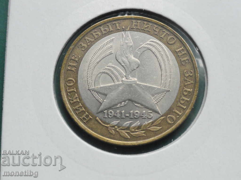 Russia 2005 - 10 rubles "60 let Pobedy" SPMD - 5
