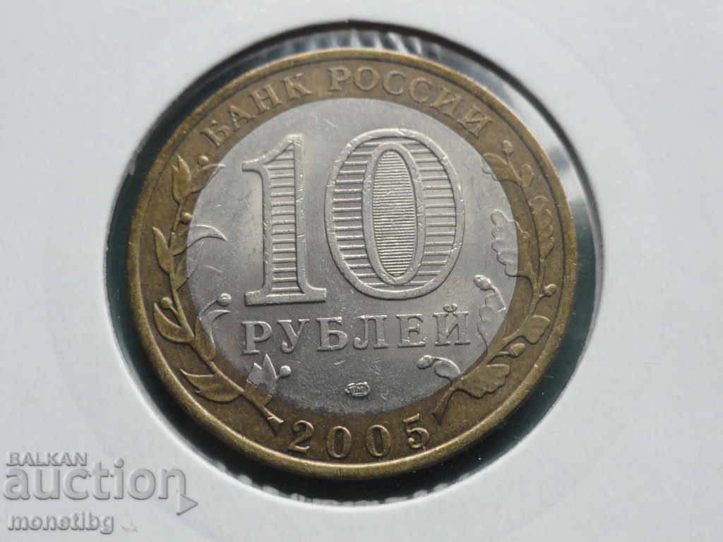 Russia 2005 - 10 rubles "60 let Pobedy" SPMD - 6