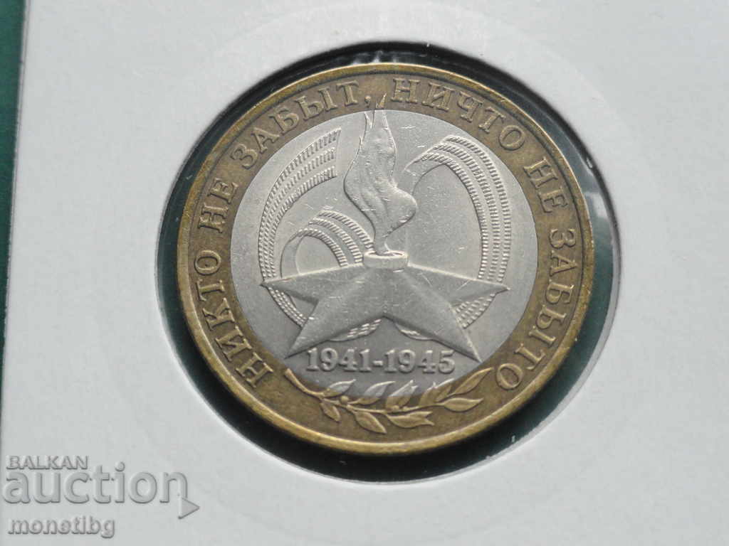 Rusia 2005 - 10 ruble „60 let Pobedy” SPMD