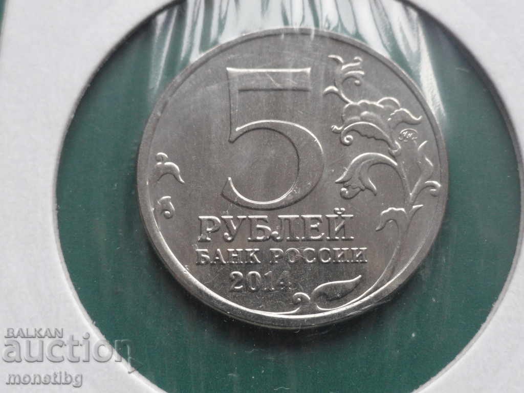 Russia 2014 - 5 rubles "Budapest Operation" with price 5.20 BGN | € 2.66 Russia 2014 - 5 rubles "Budapest Operation" with price 5.20 BGN | € 2.66