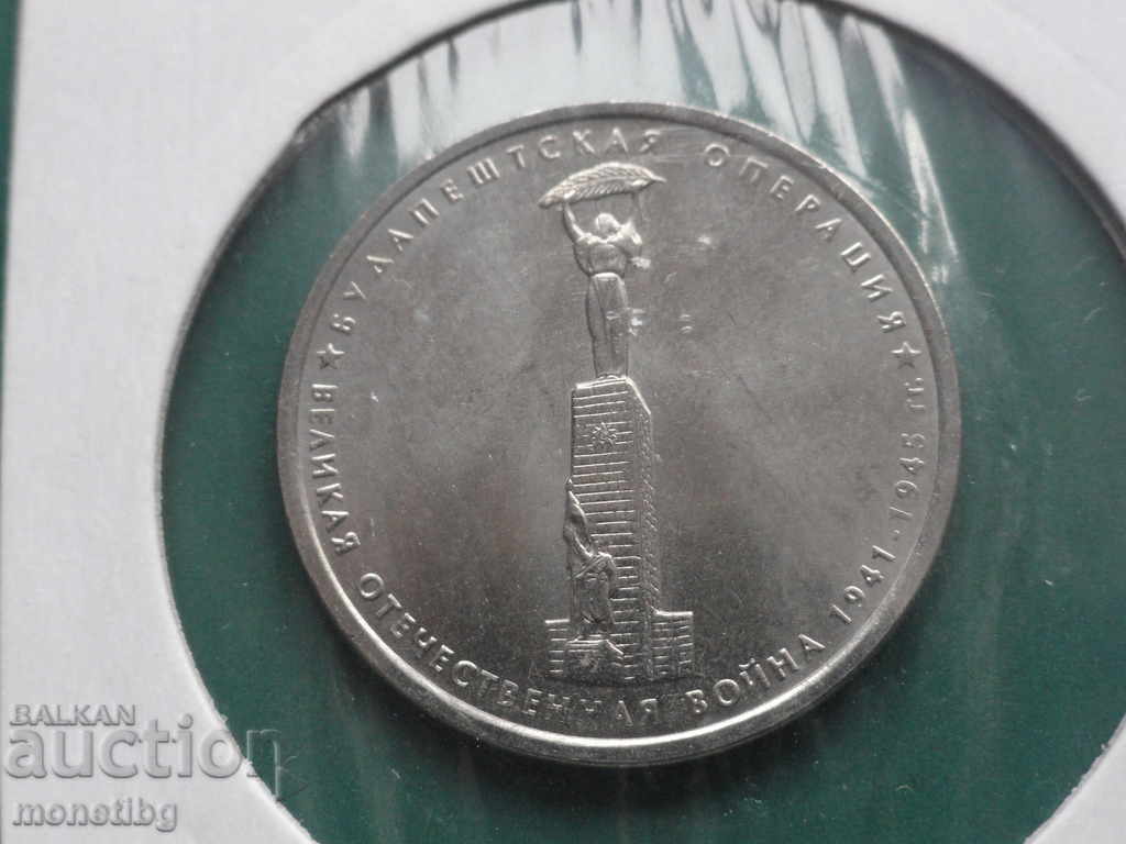 Auction Russia 2014 - 5 rubles "Budapest Operation" Auction Russia 2014 - 5 rubles "Budapest Operation"