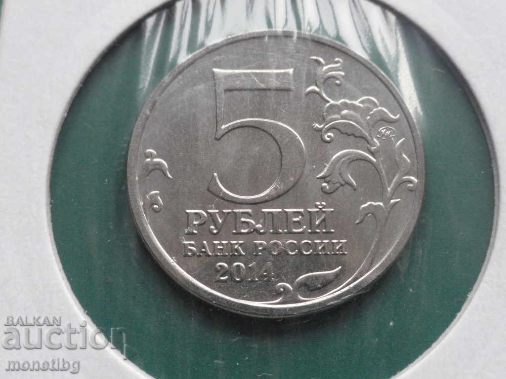 Delivery of Russia 2014 - 5 rubles "Budapest Operation" Delivery of Russia 2014 - 5 rubles "Budapest Operation"