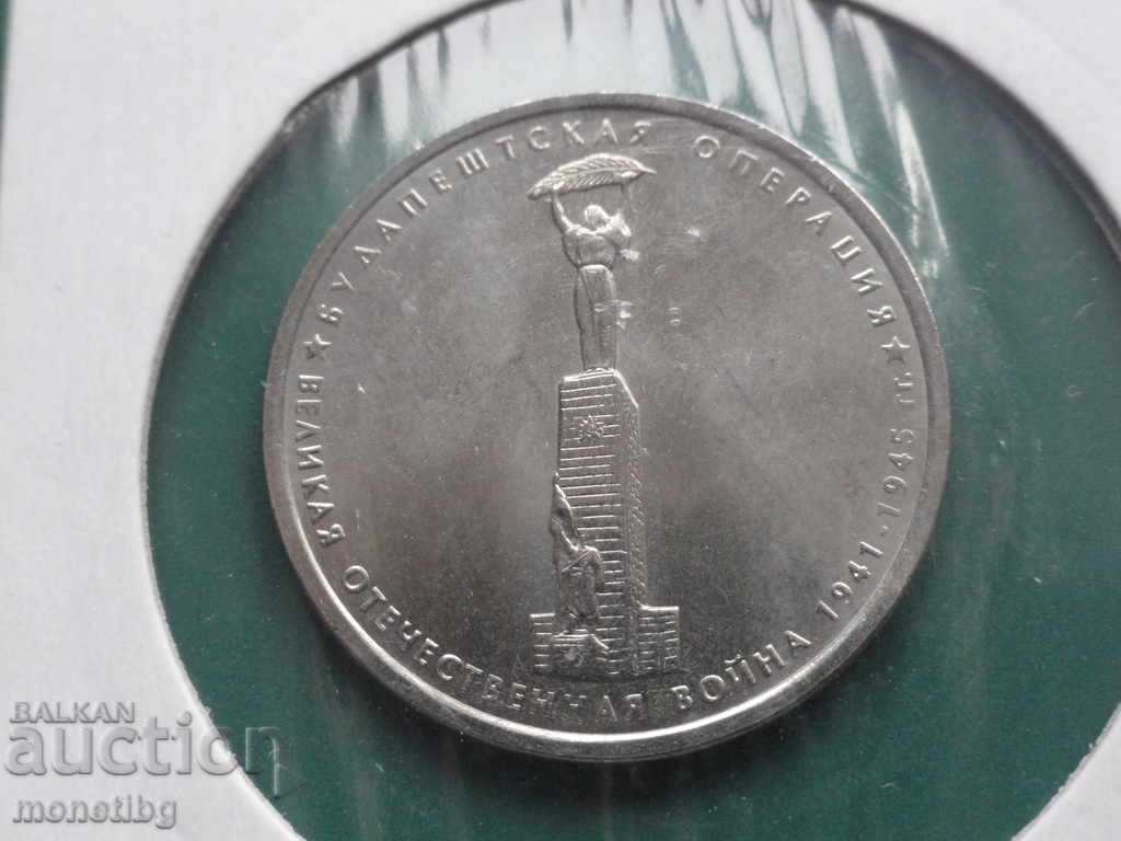 Russia 2014 - 5 rubles "Budapest Operation" - 5 Russia 2014 - 5 rubles "Budapest Operation" - 5