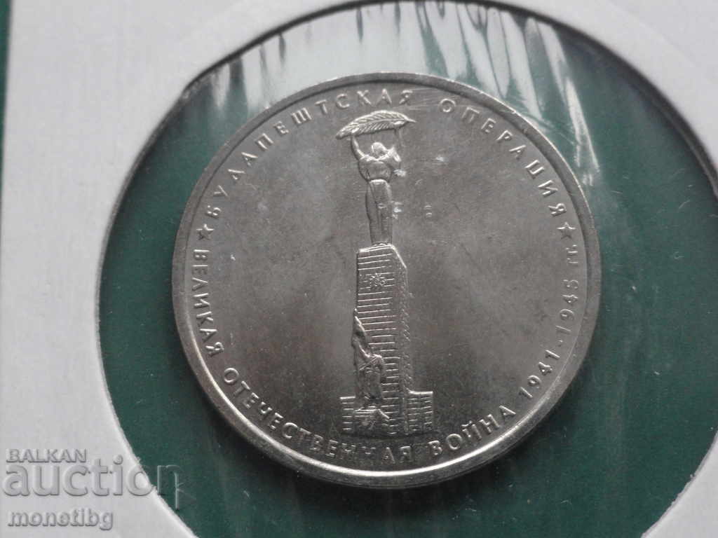 Ρωσία 2014 - 5 ρούβλια ''Επιχείρηση Βουδαπέστη'' Ρωσία 2014 - 5 ρούβλια ''Επιχείρηση Βουδαπέστη''
