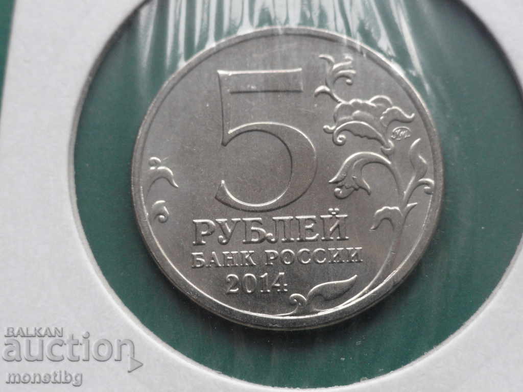 Ρωσία 2014 - 5 ρούβλια ''Επιχείρηση Βιστούλα-Όντερ'' με τιμή 5.20 BGN | € 2.66 Ρωσία 2014 - 5 ρούβλια ''Επιχείρηση Βιστούλα-Όντερ'' με τιμή 5.20 BGN | € 2.66