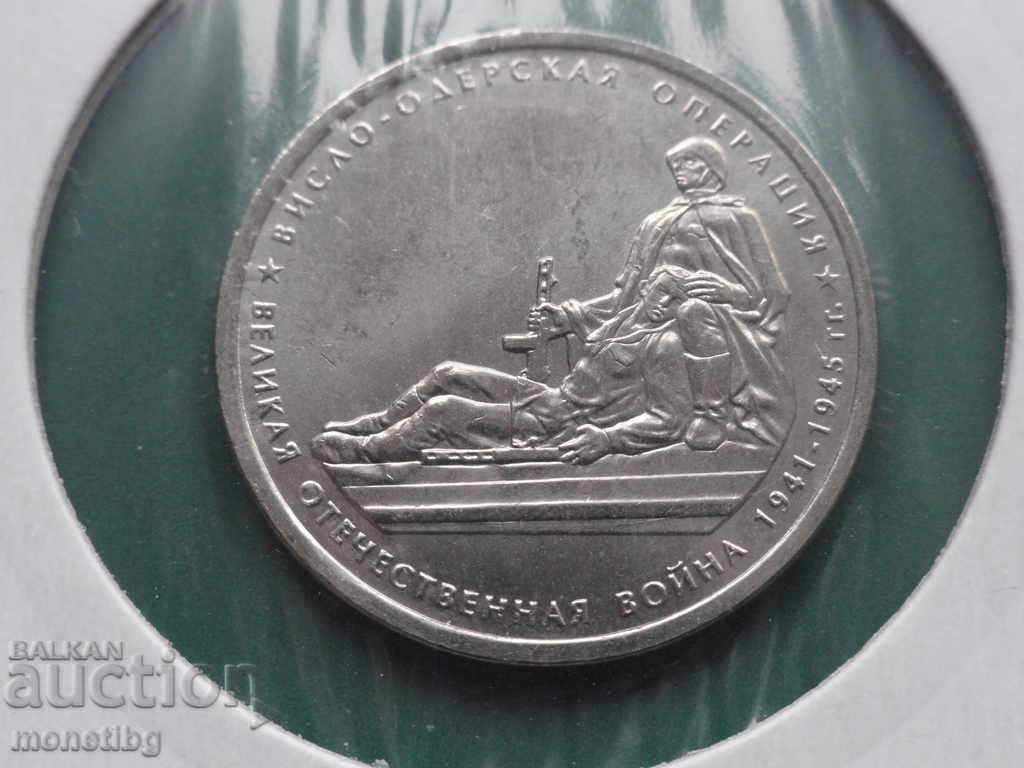 Auction Russia 2014 - 5 rubles "Vistula-Oder Offensive" Auction Russia 2014 - 5 rubles "Vistula-Oder Offensive"