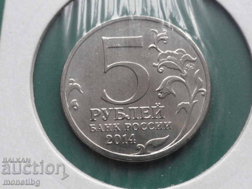 Παράδοση Ρωσία 2014 - 5 ρούβλια ''Επιχείρηση Βιστούλα-Όντερ'' Παράδοση Ρωσία 2014 - 5 ρούβλια ''Επιχείρηση Βιστούλα-Όντερ''