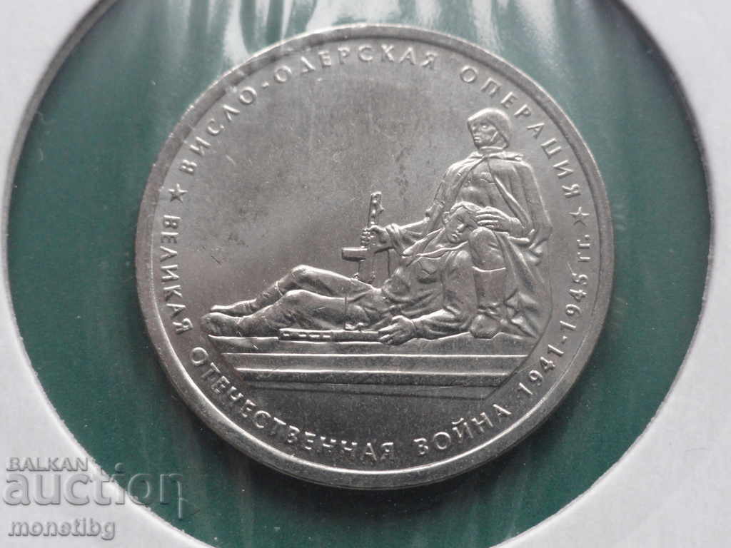 Ρωσία 2014 - 5 ρούβλια ''Επιχείρηση Βιστούλα-Όντερ'' - 5 Ρωσία 2014 - 5 ρούβλια ''Επιχείρηση Βιστούλα-Όντερ'' - 5