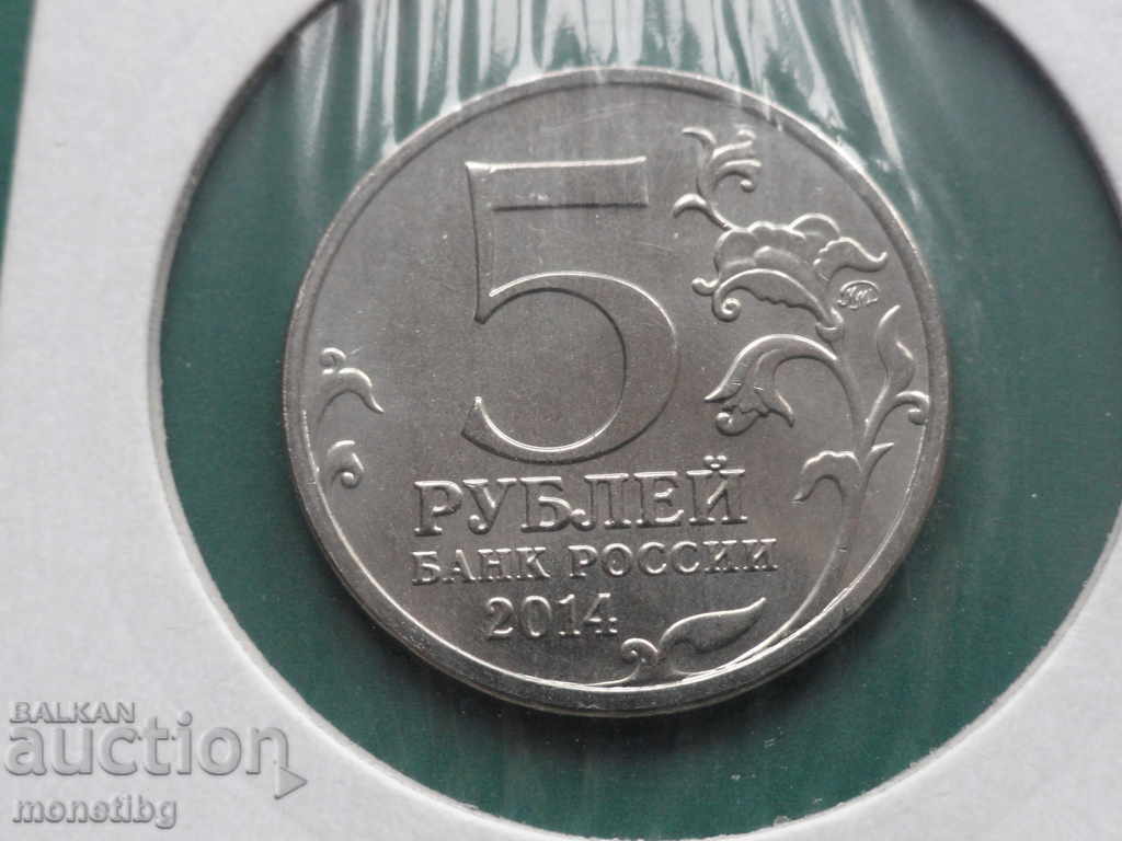 Ρωσία 2014 - 5 ρούβλια ''Επιχείρηση Βιστούλα-Όντερ'' - 6 Ρωσία 2014 - 5 ρούβλια ''Επιχείρηση Βιστούλα-Όντερ'' - 6