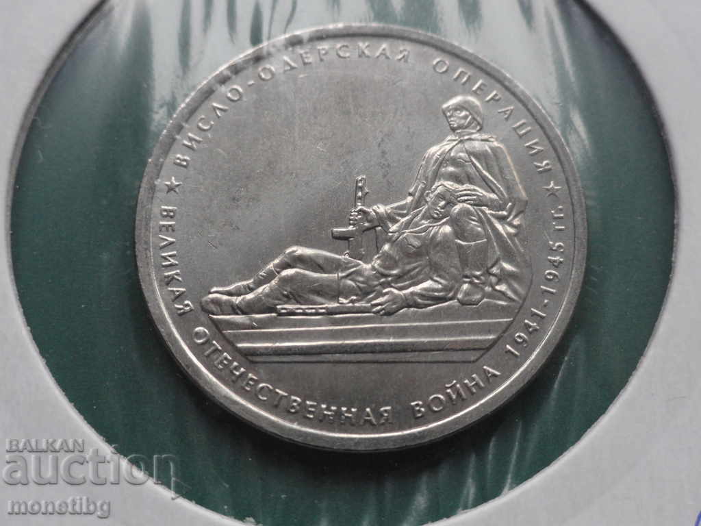 Russia 2014 - 5 rubles "Vistula-Oder Offensive" Russia 2014 - 5 rubles "Vistula-Oder Offensive"