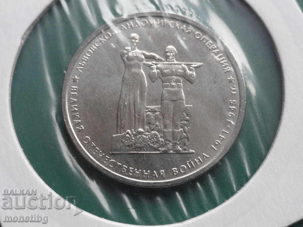 Auction Russia 2014 - 5 rubles "Lviv-Sandomierz Operation" Auction Russia 2014 - 5 rubles "Lviv-Sandomierz Operation"