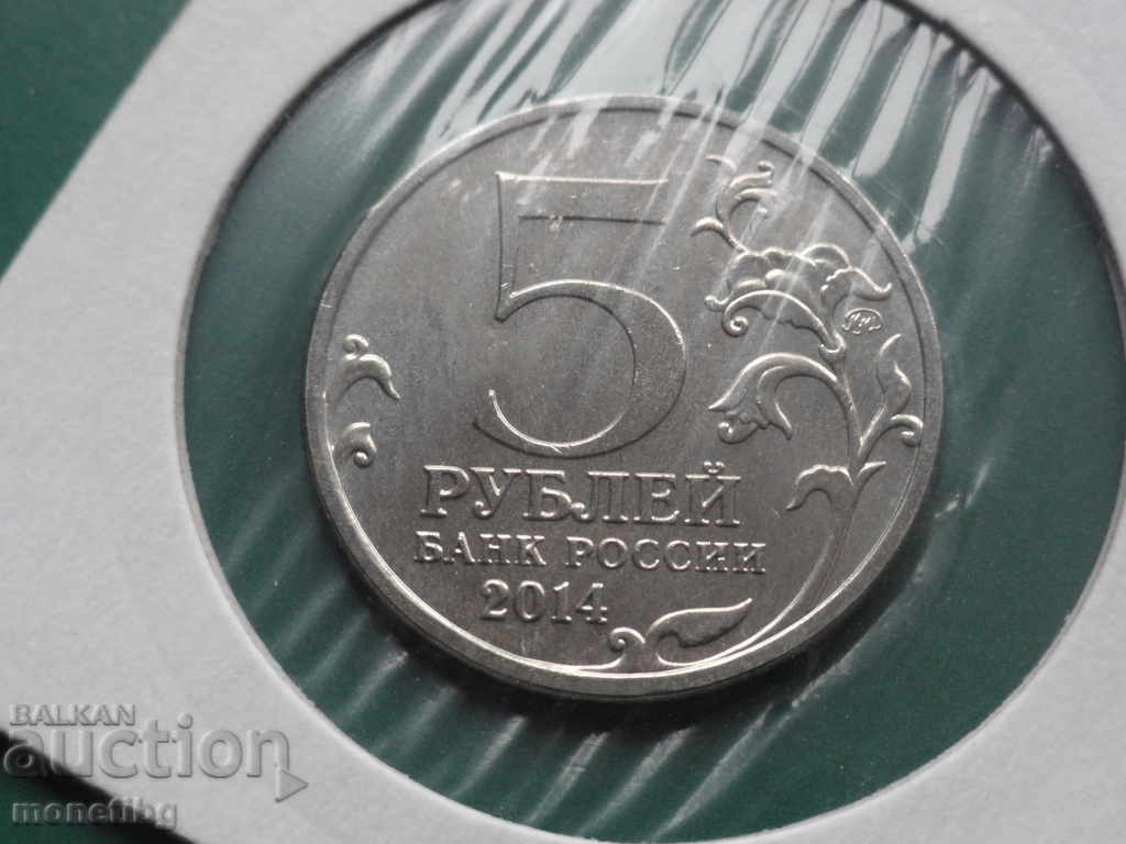 Delivery of Russia 2014 - 5 rubles "Lviv-Sandomierz Operation" Delivery of Russia 2014 - 5 rubles "Lviv-Sandomierz Operation"