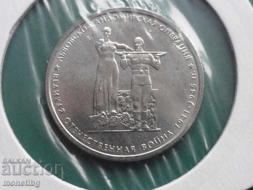 Russia 2014 - 5 rubles "Lviv-Sandomierz Operation" - 5 Russia 2014 - 5 rubles "Lviv-Sandomierz Operation" - 5